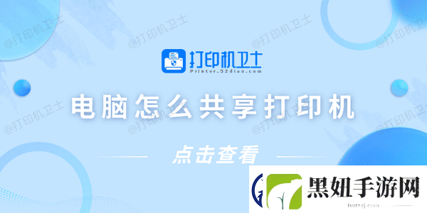 电脑怎么共享打印机-仅需4招教你连接共享打印机
