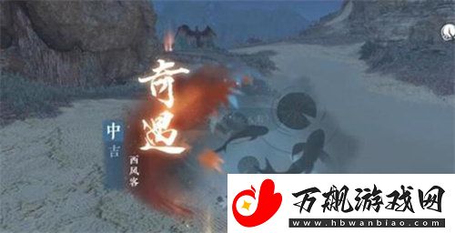 逆水寒手游西风客奇遇怎么做