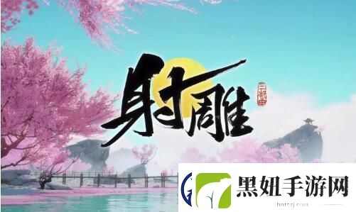 射雕救阿芸第二把钥匙获取技巧：提升装备耐久度的实用方法分享