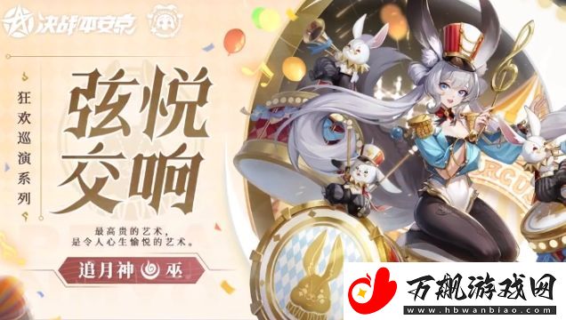 决战平安京追月神弦悦交响皮肤基本信息介绍