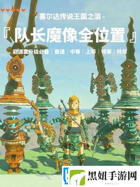 塞尔达传说王国之泪-探寻神秘神像之旅