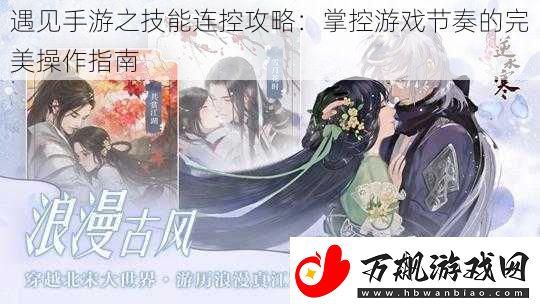 遇见手游之技能连控攻略