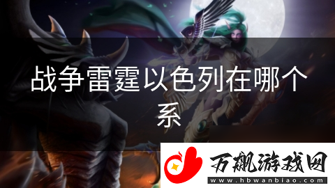 战争雷霆以色列在哪个系