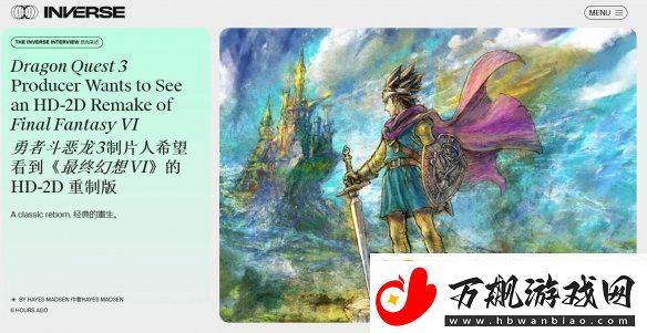 勇者斗恶龙3重制版制作人：想将最终幻想6HD-2D重制！