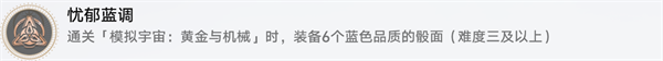 崩坏星穹铁道1.6黄金与机械新增成就有哪些