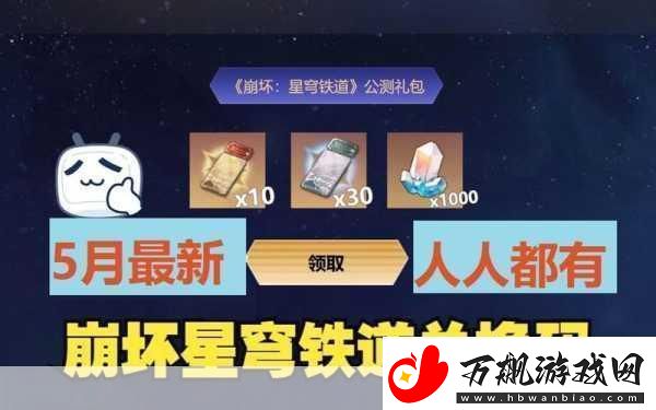 崩坏星穹铁道国际服兑换码全攻略-解锁丰厚奖励