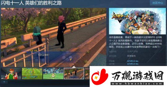 闪电十一人英雄们的胜利之路Steam页面正式上线发售日期尚未确定