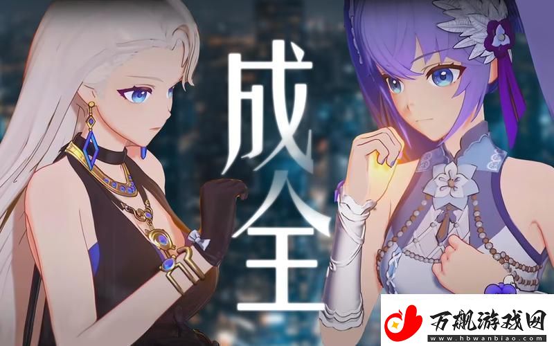 探索“成全动漫电影在线观看”