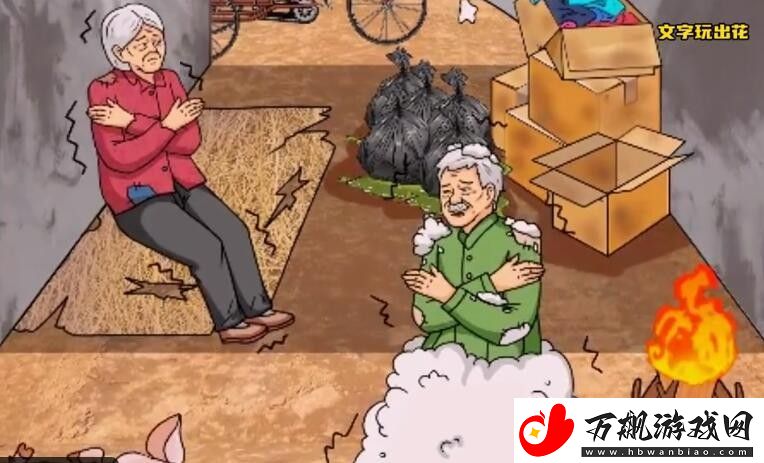 文字玩出花关爱老人帮助老人改善生活通关攻略