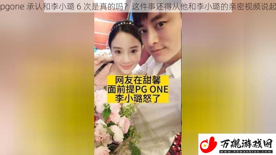 pgone承认和李小璐6次是真的吗这件事还得从他和李小璐的亲密视频说起