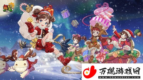 希望OL双旦活动来袭