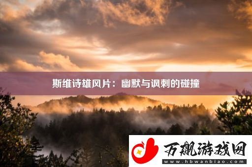 斯维诗雄风片