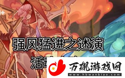 原神5.2版本强风猛进活动时间介绍及攻略