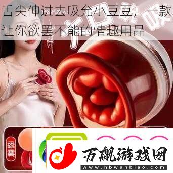 舌尖伸进去吸允小豆豆
