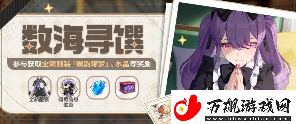 崩坏3数海寻馔活动参与攻略