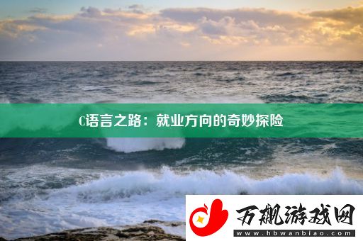 C语言之路