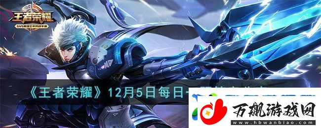 王者荣耀12月5日每日一题答案分享2023