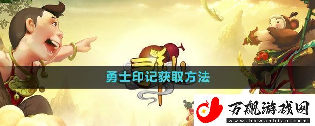 寻仙手游勇士印记获取方法