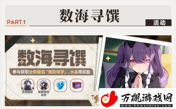 崩坏3数海寻馔活动参与攻略