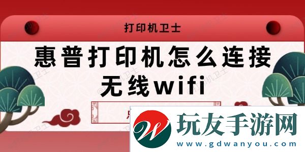 惠普打印机怎么连接无线wifi