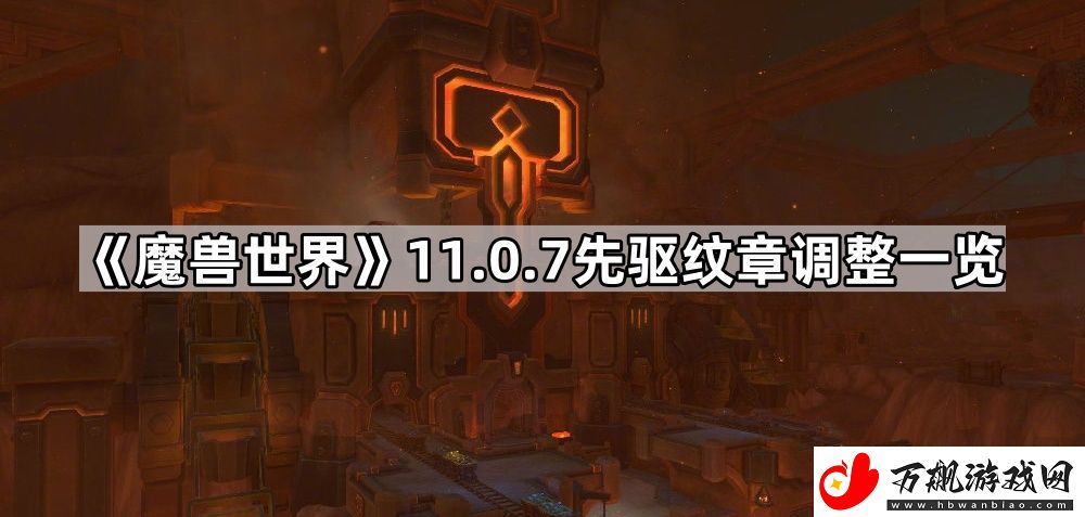 魔兽世界11.0.7先驱纹章改了什么