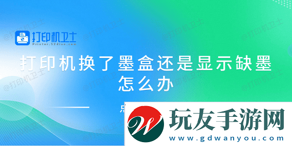 打印机换了墨盒还是显示缺墨怎么办 分享4种解决方案