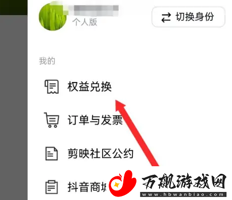 剪映vip兑换码在哪输入