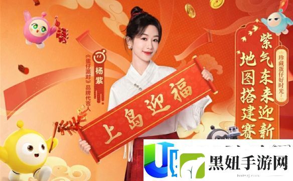 蛋仔派对与蛋搭“紫”共度新春活动福利一览