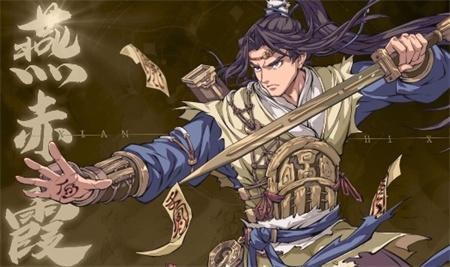 天地劫燕赤霞技能搭配推荐
