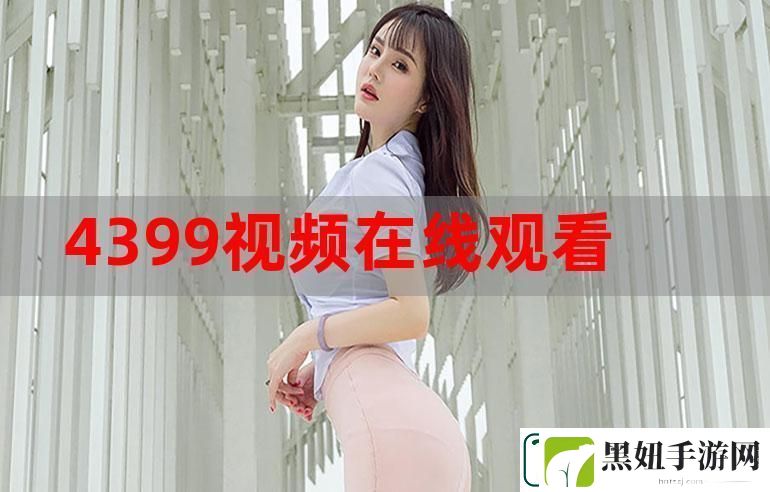日在线视频观看