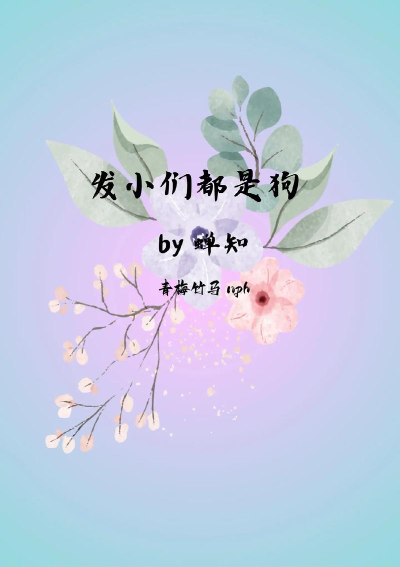 是发小也要做po