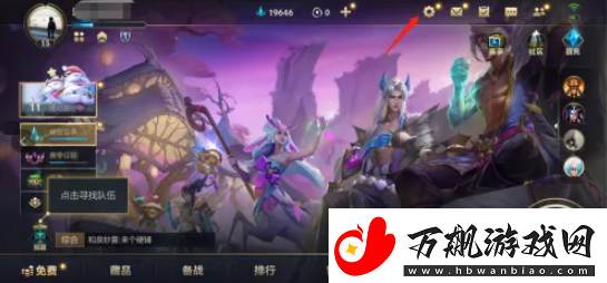 【副本攻略】lol手游如何让好友可以观战英雄联盟手游如何允许好友观战