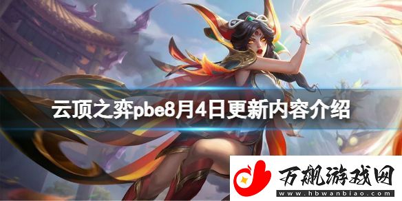 云顶之弈pbe8月4日更新了什么