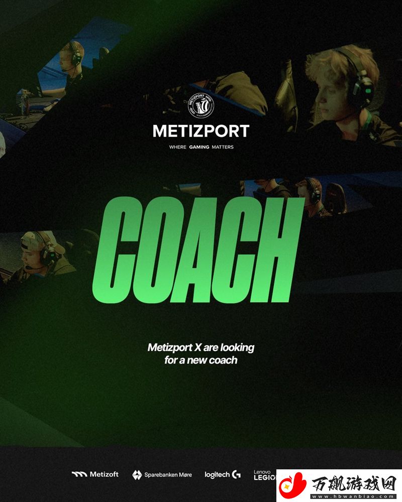 Metizport公开招募青训队教练