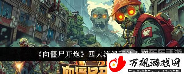 向僵尸开炮四大流派怎么玩