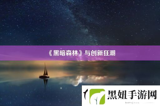 黑暗森林与创新狂潮