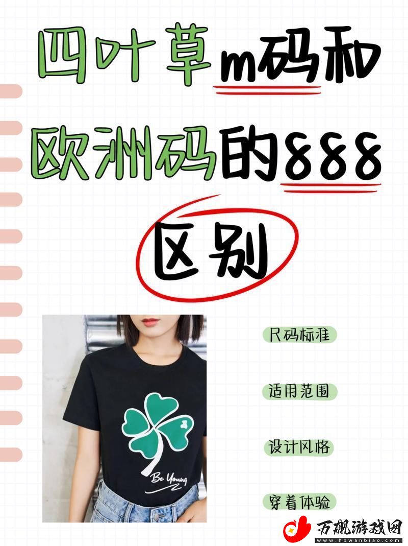内容丰富四叶草M码与欧洲码888-探索时尚与舒适的完美结合