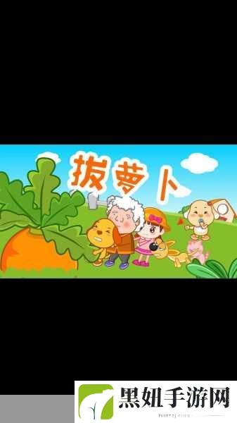 12岁拔萝卜一边疼一边叫：1. 拔萝卜的痛与乐：童年回忆的交织