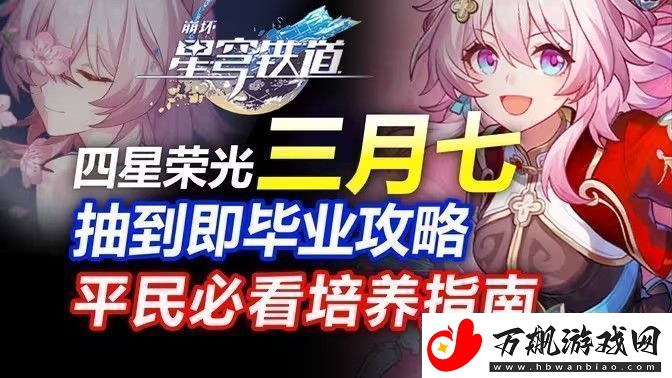 崩坏星穹铁道三月七如何养成