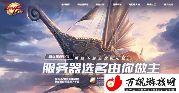 DNF手游服务器打榜活动怎么参加-助力加热选名规则介绍