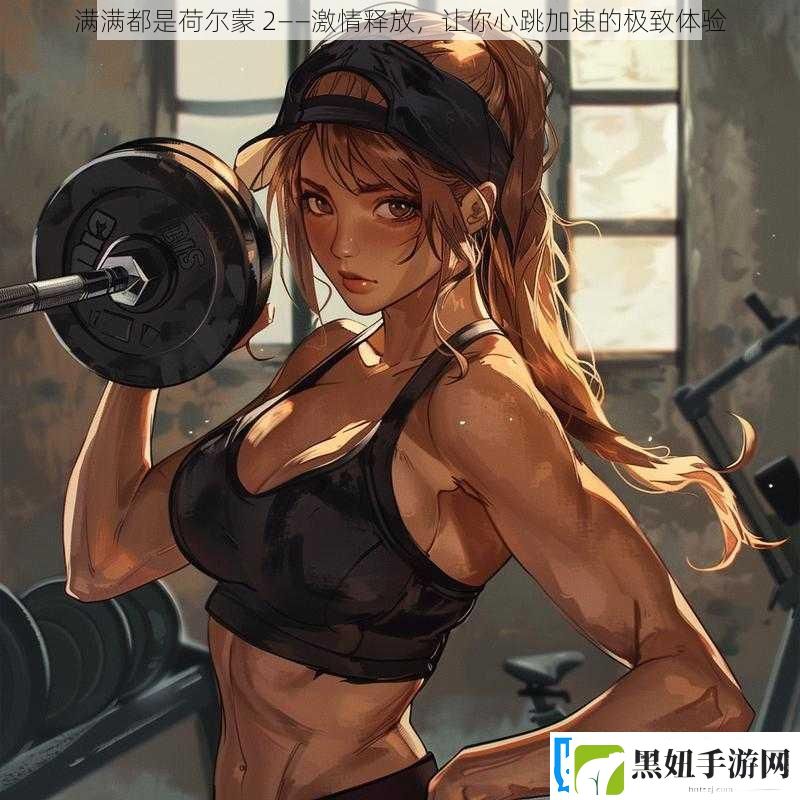 满满都是荷尔蒙
