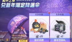 和平精英烟花降落伞获取途径一览