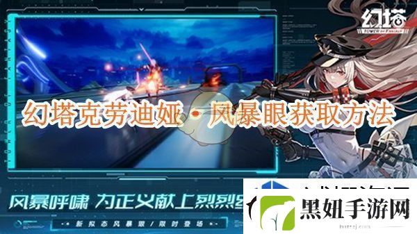 幻塔克劳迪娅·风暴眼获取方法：共创精彩瞬间