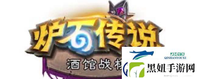 炉石传说酒馆战棋纳迦阵容怎么玩-纳迦阵容搭配及玩法详细介绍