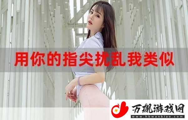 如何用我的手指搅乱你的心弦