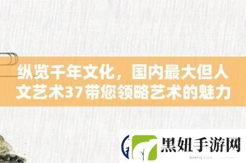 三七大不同人文艺术吧：一方水土养一方人