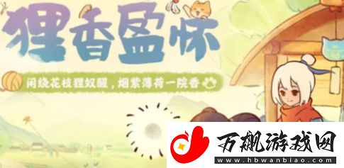 桃源深处有人家狸香盈怀活动玩法攻略
