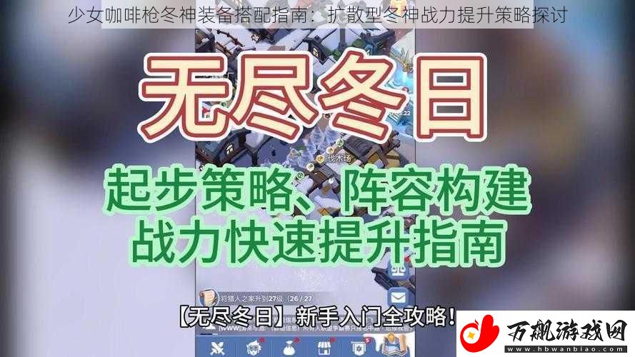 少女咖啡枪冬神装备搭配指南：扩散型冬神战力提升策略探讨