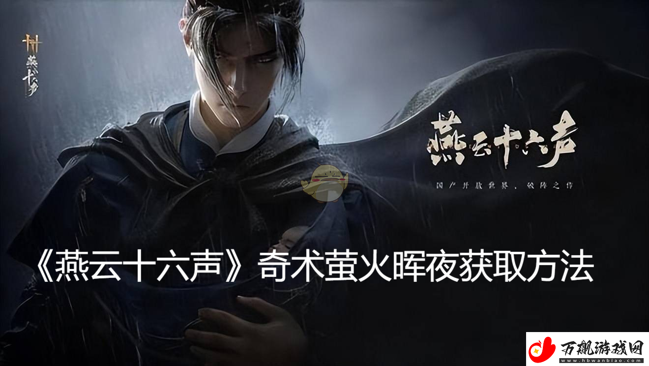 燕云十六声奇术萤火晖夜的详细获取攻略与技巧分享