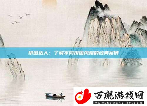 拼图达人